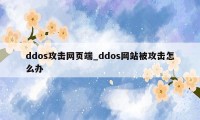 ddos攻击网页端_ddos网站被攻击怎么办
