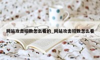 网站攻击招数怎么看的_网站攻击招数怎么看