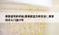 黑客盗号的手段,原来就这几种方法!_黑客技术入门盗cf号