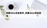 阿里ddos攻击事件_阿里ddos攻击游戏