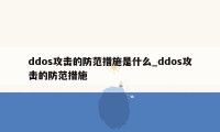 ddos攻击的防范措施是什么_ddos攻击的防范措施