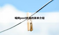 暗网post机器的简单介绍