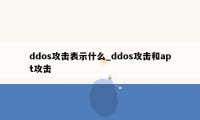 ddos攻击表示什么_ddos攻击和apt攻击