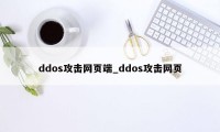 ddos攻击网页端_ddos攻击网页