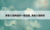 黑客入侵网站的一般流程_黑客入侵网页