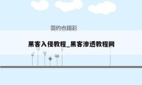 黑客入侵教程_黑客渗透教程网