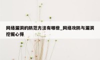 网络漏洞的防范方法有哪些_网络攻防与漏洞挖掘心得