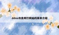 ddos攻击同行网站的简单介绍