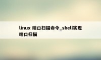 linux 端口扫描命令_shell实现端口扫描