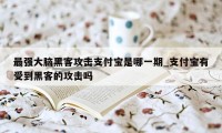 最强大脑黑客攻击支付宝是哪一期_支付宝有受到黑客的攻击吗