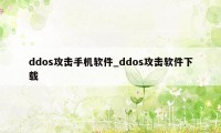 ddos攻击手机软件_ddos攻击软件下载