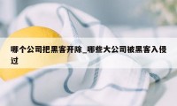 哪个公司把黑客开除_哪些大公司被黑客入侵过