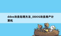 ddos攻击处理方法_DDOS攻击用户计算机