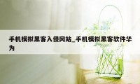 手机模拟黑客入侵网站_手机模拟黑客软件华为