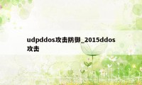 udpddos攻击防御_2015ddos攻击