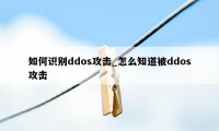 如何识别ddos攻击_怎么知道被ddos攻击