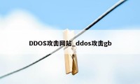 DDOS攻击网站_ddos攻击gb
