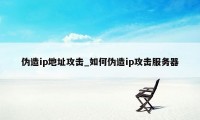 伪造ip地址攻击_如何伪造ip攻击服务器