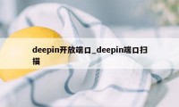 deepin开放端口_deepin端口扫描