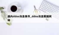 国内ddos攻击事件_ddos攻击美国网站