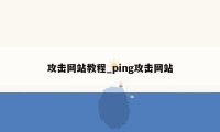 攻击网站教程_ping攻击网站