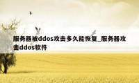 服务器被ddos攻击多久能恢复_服务器攻击ddos软件