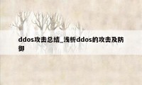 ddos攻击总结_浅析ddos的攻击及防御