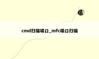 cmd扫描端口_mfc端口扫描