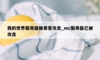 我的世界服务器被黑客攻击_mc服务器已被攻击