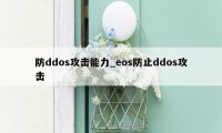 防ddos攻击能力_eos防止ddos攻击