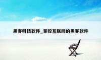 黑客科技软件_掌控互联网的黑客软件