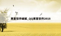 黑客软件破解_QQ黑客软件2018