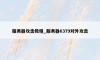 服务器攻击教程_服务器6379对外攻击