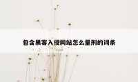 包含黑客入侵网站怎么量刑的词条