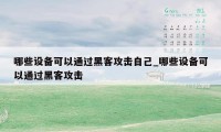 哪些设备可以通过黑客攻击自己_哪些设备可以通过黑客攻击