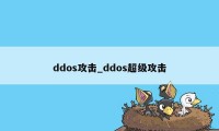 ddos攻击_ddos超级攻击