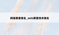 网络黑客排名_web黑客技术排名