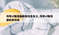 传奇sf服务器防御攻击多少_传奇sf服务器防御攻击