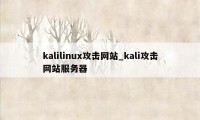 kalilinux攻击网站_kali攻击网站服务器