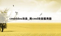 cmdddos攻击_用cmd攻击服务器