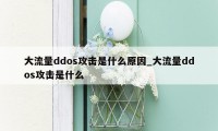 大流量ddos攻击是什么原因_大流量ddos攻击是什么