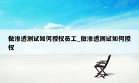 做渗透测试如何授权员工_做渗透测试如何授权