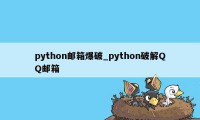python邮箱爆破_python破解QQ邮箱