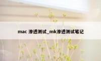 mac 渗透测试_mk渗透测试笔记