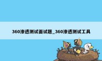 360渗透测试面试题_360渗透测试工具