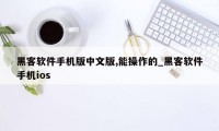 黑客软件手机版中文版,能操作的_黑客软件手机ios