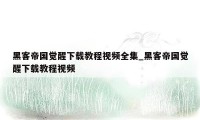 黑客帝国觉醒下载教程视频全集_黑客帝国觉醒下载教程视频