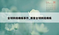 全球网络瘫痪事件_黑客全球网络瘫痪