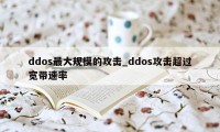 ddos最大规模的攻击_ddos攻击超过宽带速率