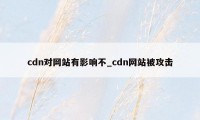 cdn对网站有影响不_cdn网站被攻击